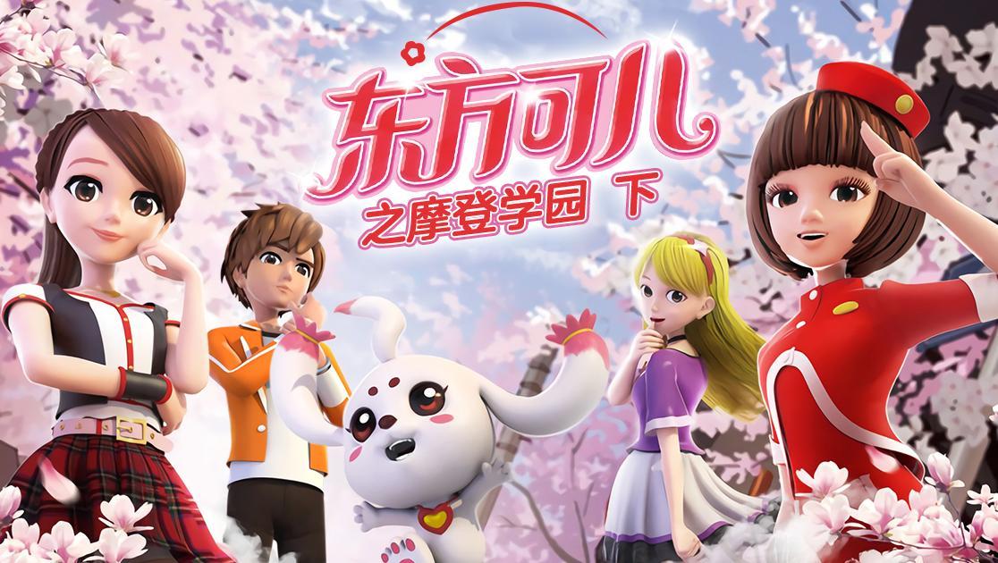 东方可儿之摩登学园第二季