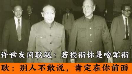史记文学社第三季 许世友问耿飚：若授衔你是啥军衔？耿：别人不敢说，肯定在你前面