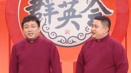 群英会 2024 相声《话要怎么说》 演员：钱琦 宋伟杰
