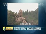 生财有道 《生财有道》 20180606 果满园 花满山 老区振兴谋新篇