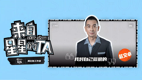 来自星星的TA 赵文卓诠释霍元甲精神