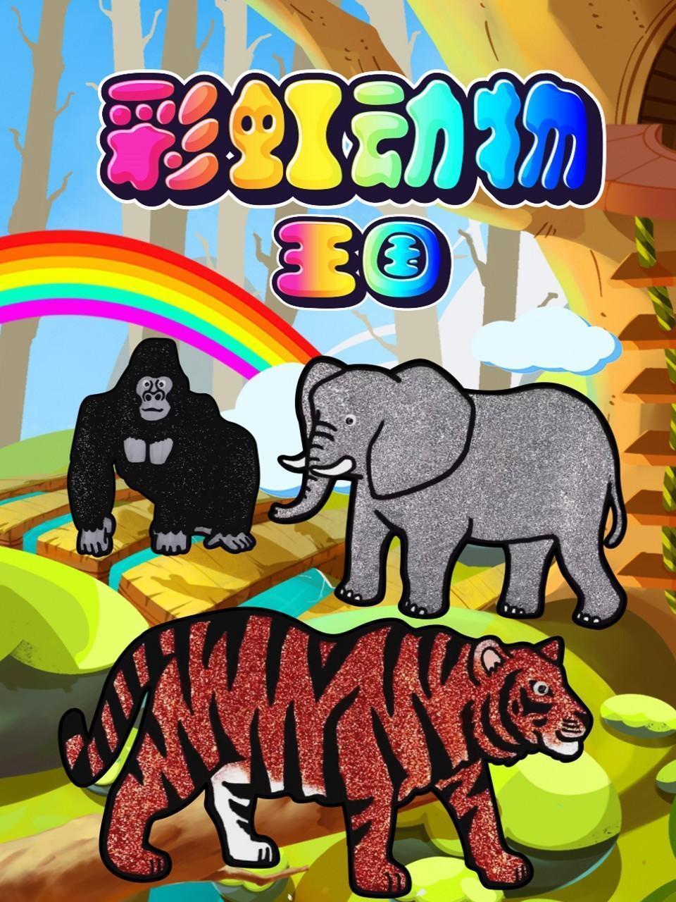 彩虹动物王国