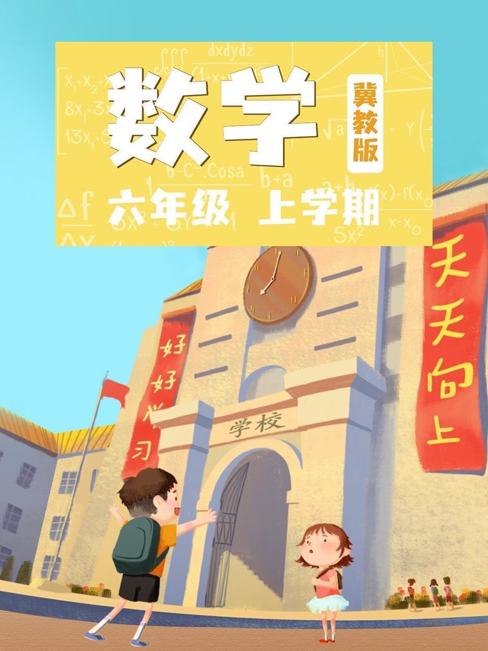 六年级数学上学期 冀教版