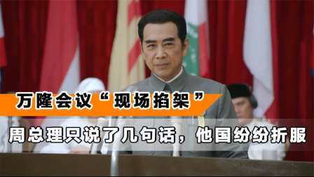 史记文学社第三季 万隆会议中国遭围攻，周总理只说了几句话，他国纷纷折服掌声雷动