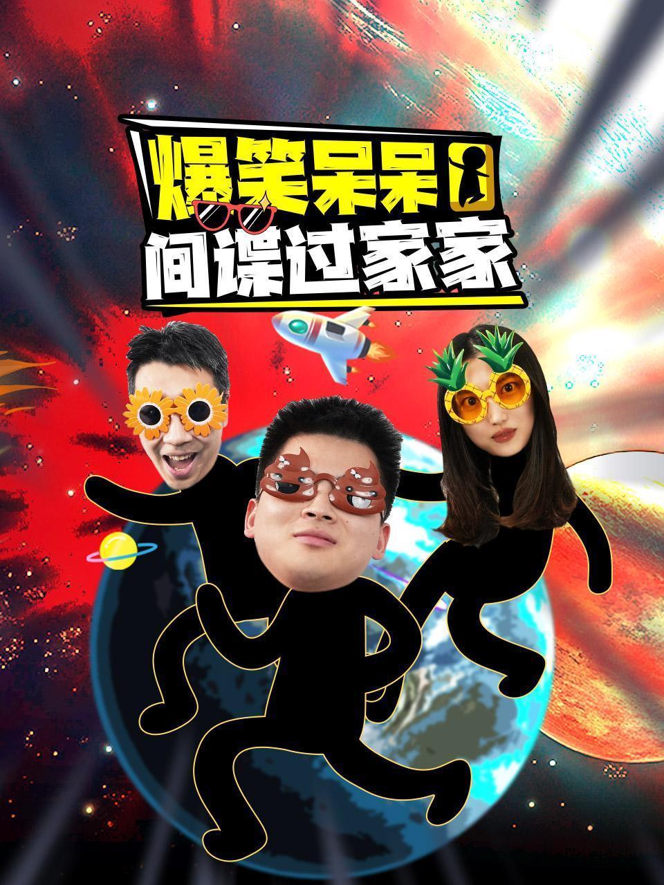 爆笑呆呆间谍过家家