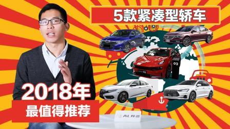 2018年最值得推荐的5款紧凑型轿车