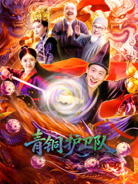 青铜护卫队