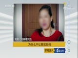 道德观察 《道德观察（日播版）》 20180204 为什么不让我见妈妈