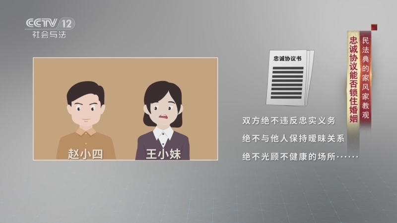 法律讲堂 《法律讲堂(文史版)》 20230104 民法典的家风家教观·忠诚协议能否锁住婚姻