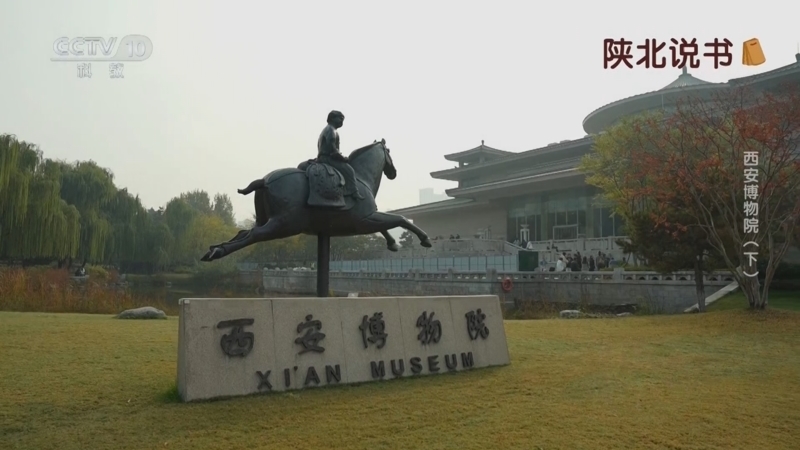 《相约博物馆》 第2集 西安博物院（下）