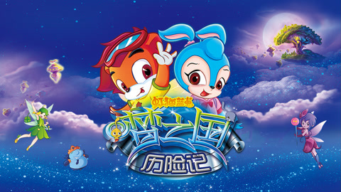 虹猫蓝兔梦之国历险记