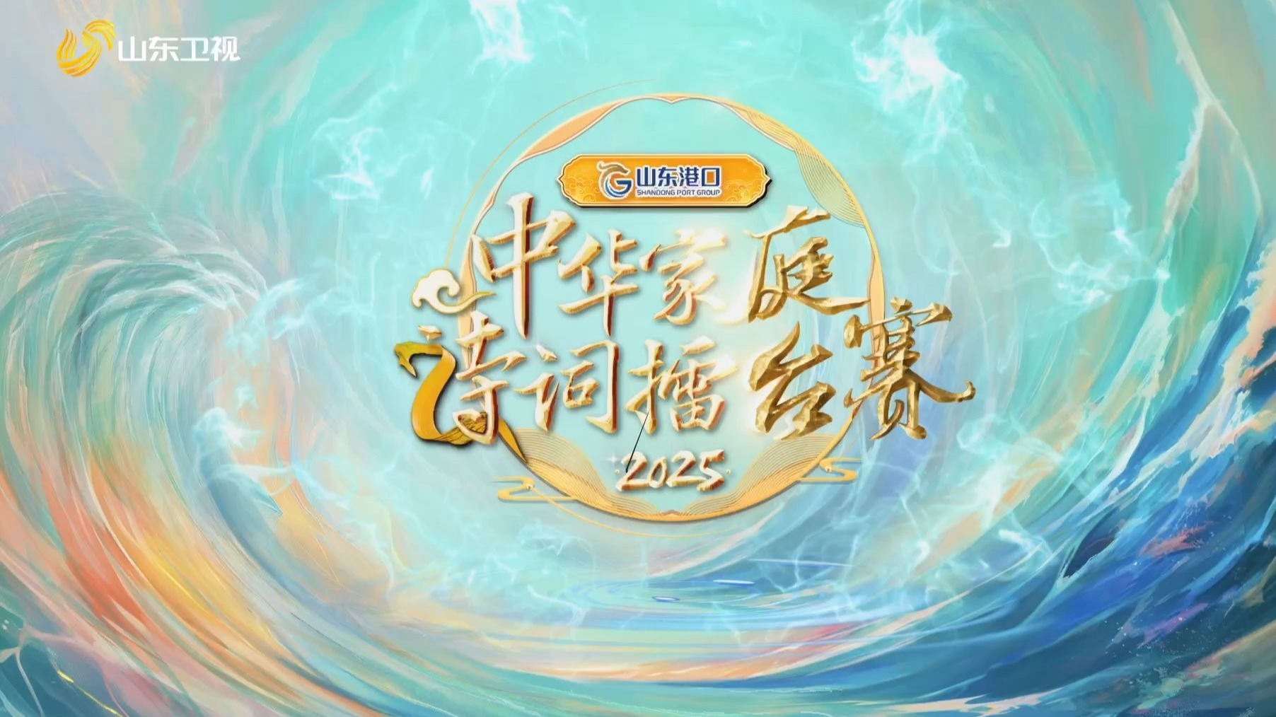 2025《中华家庭诗词擂台赛》