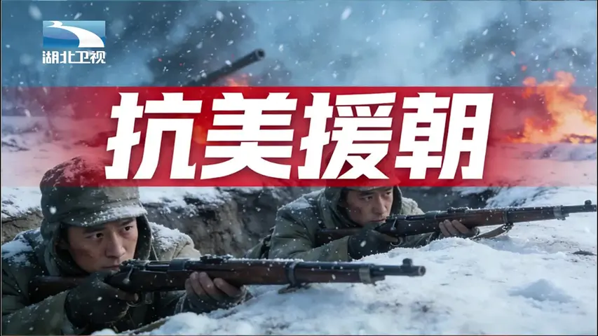 抗美援朝 《抗美援朝》第13集