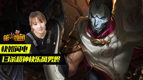 小苍第一视角 13杀超神快乐风男烬