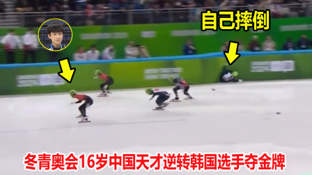 大舌头说冰雪 不要脸？韩国选手摔倒就重赛，短道速滑16岁中国天才逆转夺冠