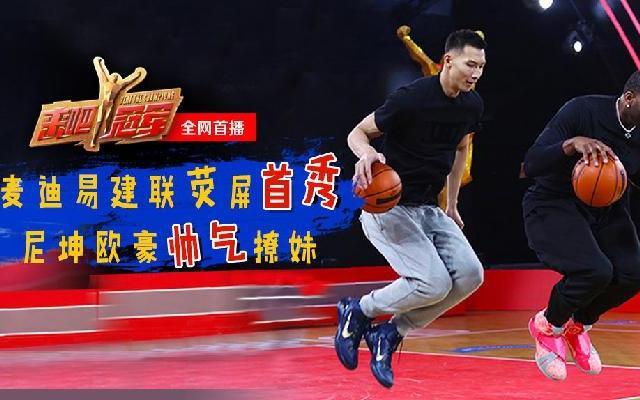 来吧冠军 《来吧冠军》第4期：麦迪易建联荧屏首秀 尼坤欧豪帅气撩妹