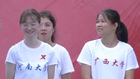 男生女生向前冲第十季 河南大学PK广西大学 拼学校拼实力哪家强