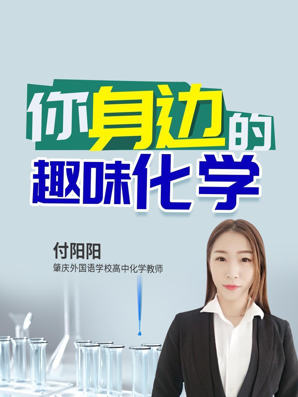 你身边的趣味化学