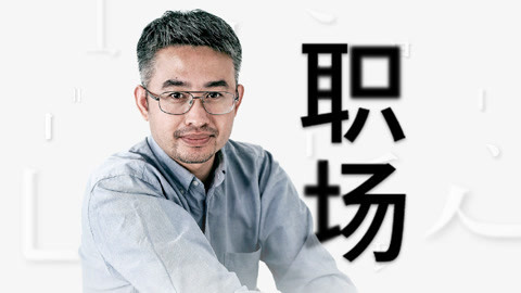 一刻talks 如何与职场焦虑做朋友？