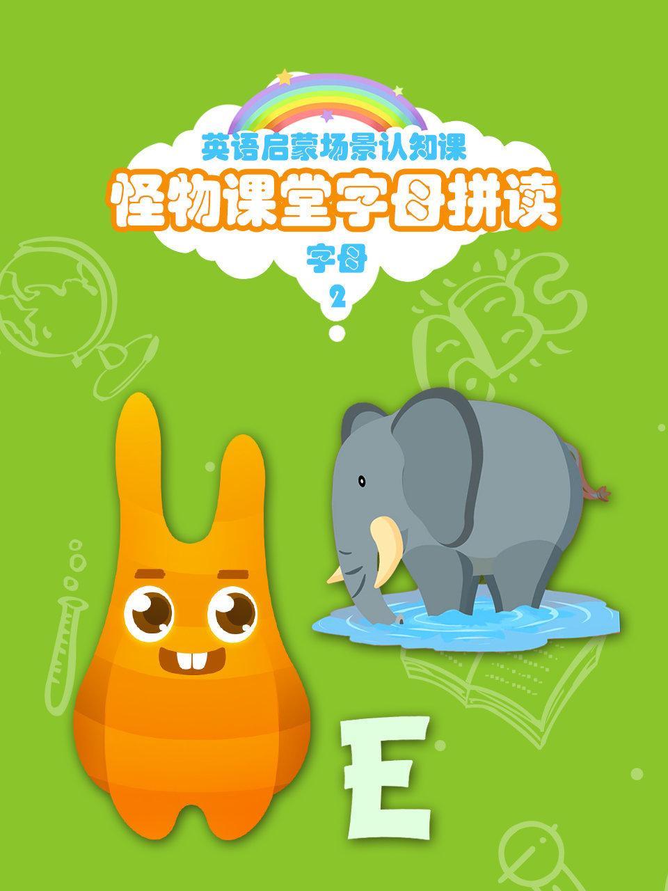 怪物课堂字母拼读 英语启蒙场景认知课 字母 第二季