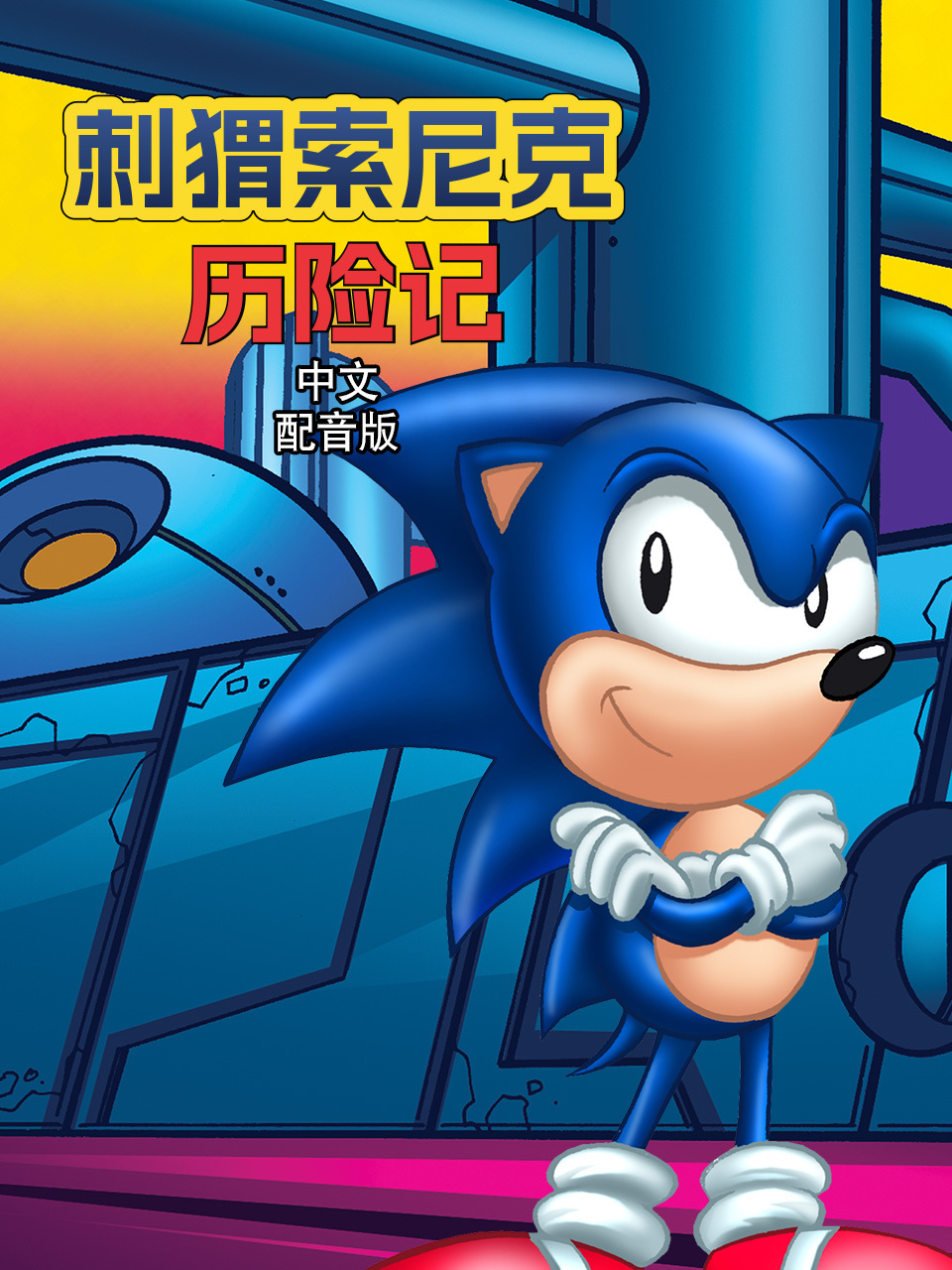 刺猬索尼克历险记 中文配音