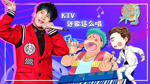 笑霸来了欢畅版 这怕不是个假的KTV吧