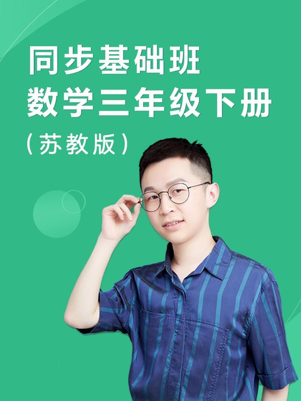 同步基础班-数学三年级下册（苏教版）