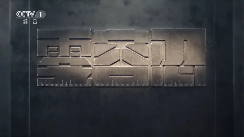 零容忍 《零容忍》第5集
