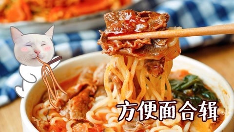 日食记 方便面的高级吃法