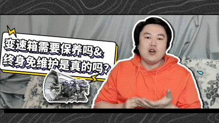 马王爷撩车 变速箱需要保养吗？终身免维护是真的吗？