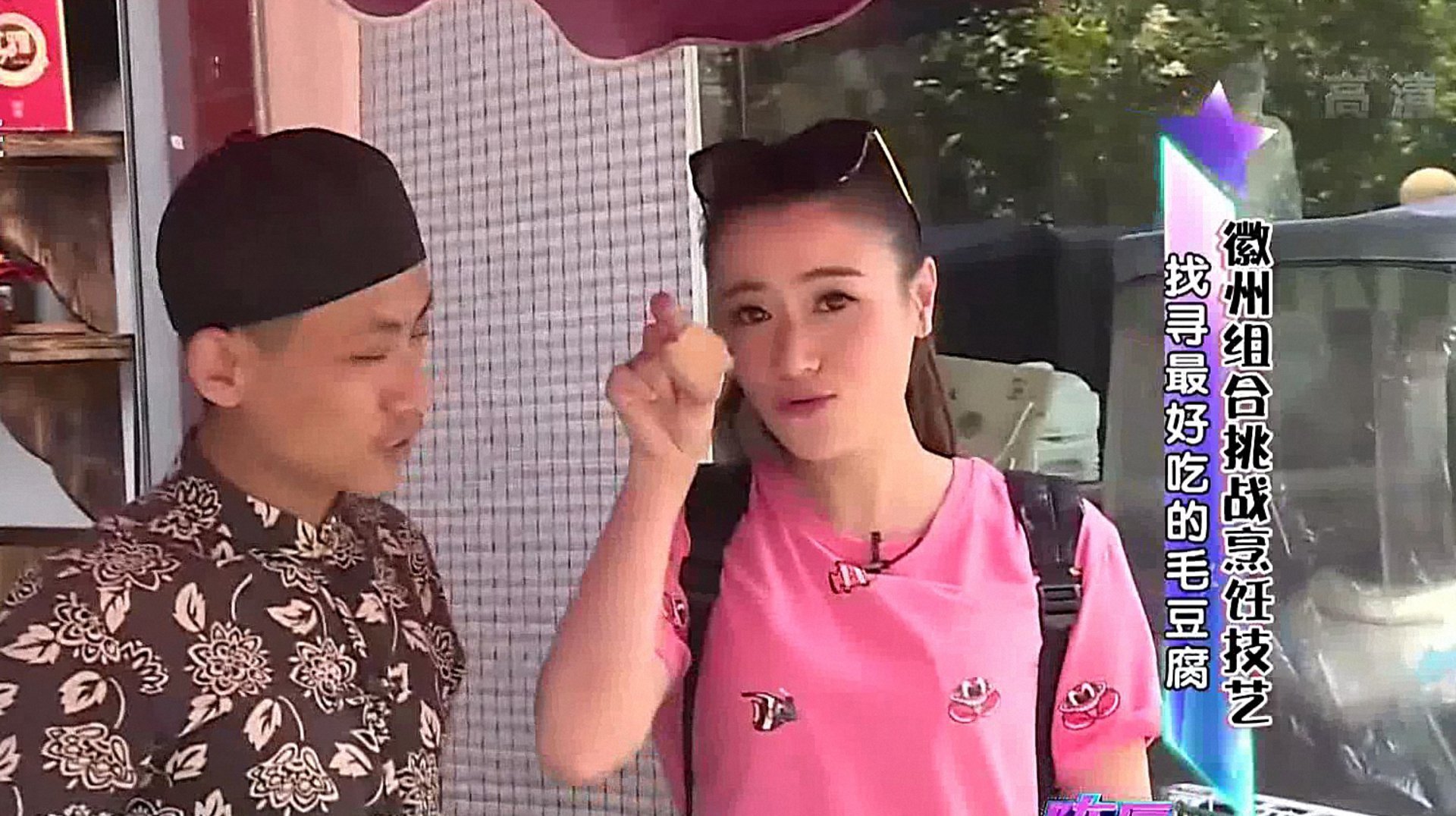 陈辰全明星 找寻最好吃的毛豆腐