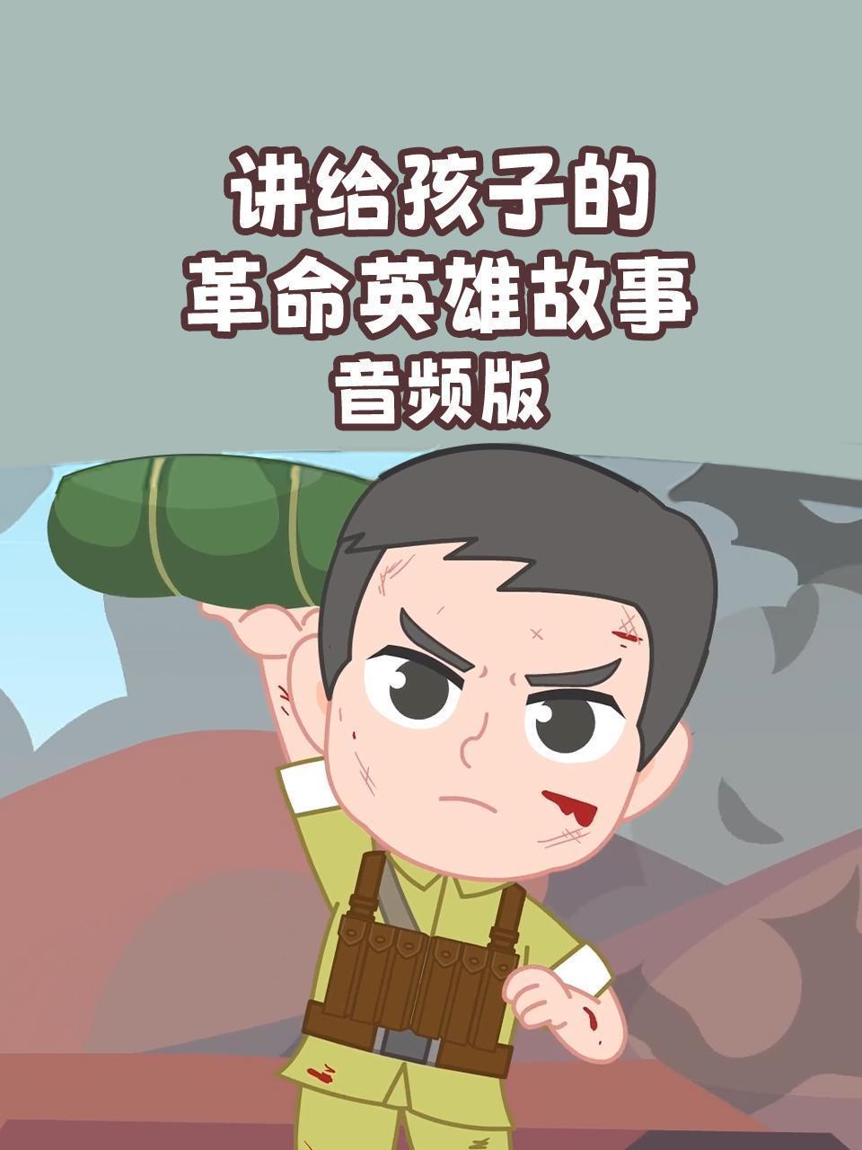讲给孩子的革命英雄故事 音频版