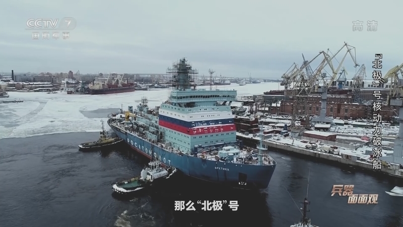 兵器面面观 《兵器面面观》 20201207 “北极”号核动力破冰船
