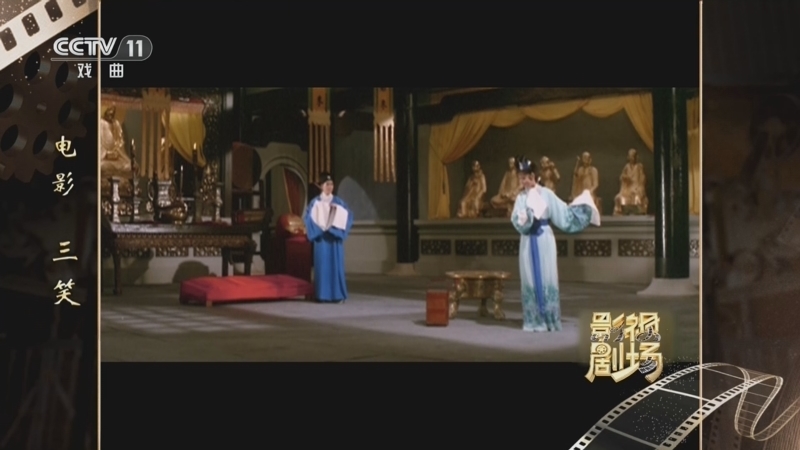 戏曲影视剧场 《戏曲影视剧场》 20260811 电影《三笑》