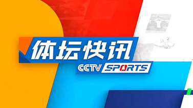 体坛快讯 [体坛快讯]完整版 20241011