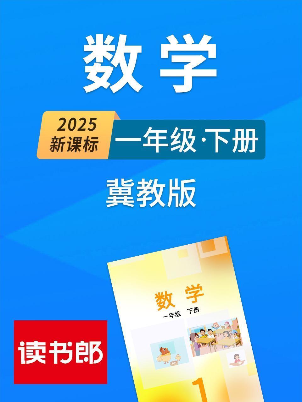 2025新课标数学一年级下册冀教版