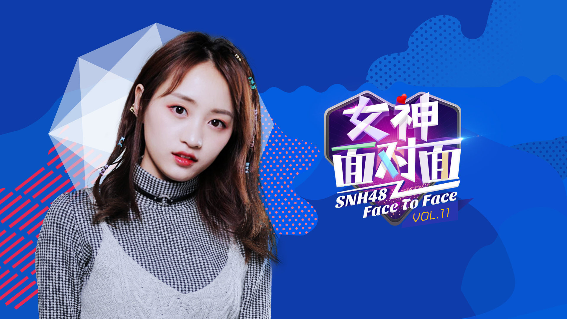 《女神面对面》第十一期：黄婷婷（我是你的“心愿婷”）