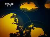 国际时讯 《国际时讯》 20110628