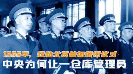 峥嵘岁月 55年，中央为何点名一位仓库管理员，赴北京参加授衔仪式