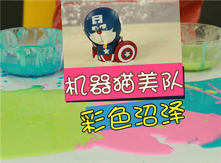 方大手不吃鱼 2017 食用淀粉变彩色沼泽