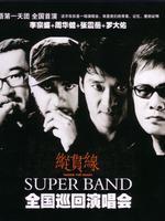 华语第一天团纵贯线台北「出发/终点站」双场演唱会20092010