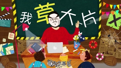 我草大片 中国式科幻大片
