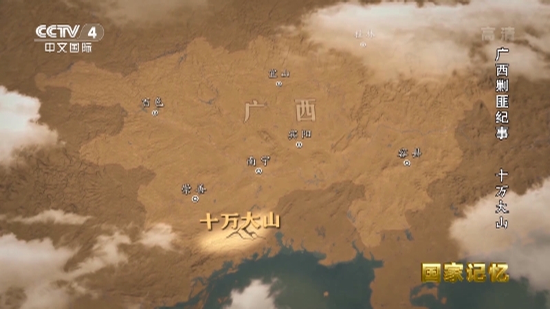 国家记忆 《国家记忆》 20221214 广西剿匪纪事 十万大山
