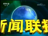 新闻联播 《新闻联播》 20180112 19:00