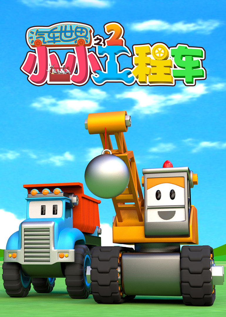 汽车世界之小小工程车 第2季