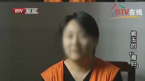 经济法眼 偷玉的海归