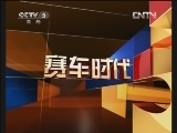 赛车时代 《赛车时代》 20120509