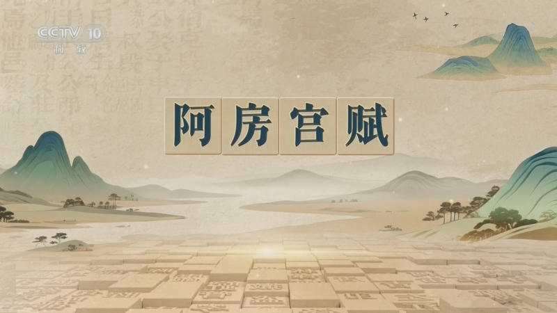 百家讲坛 《百家讲坛》 20260806 千古华章（第二部） 2 阿房宫赋