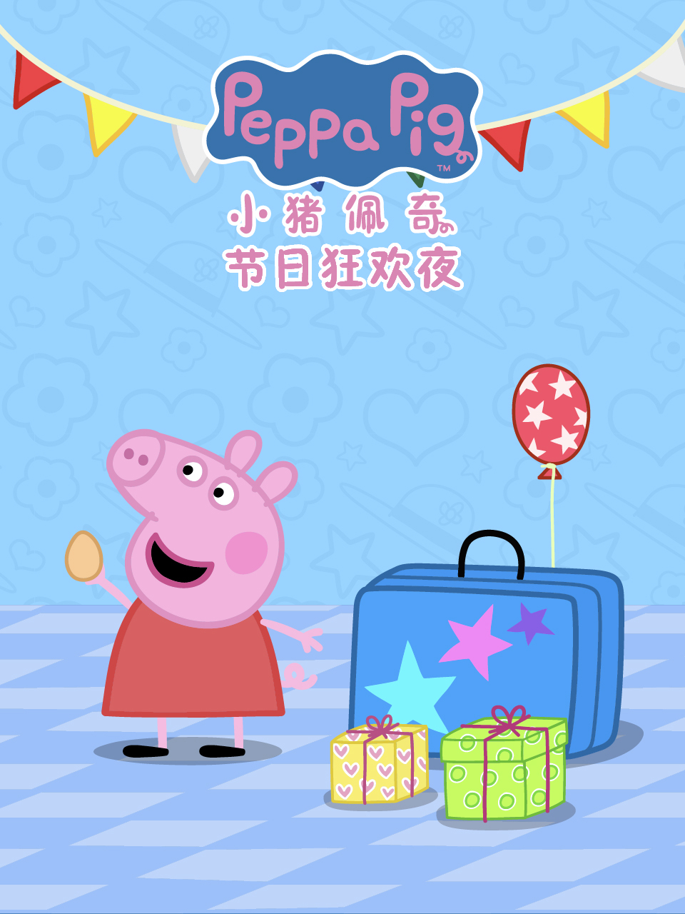 小猪佩奇之节日狂欢夜 中文配音