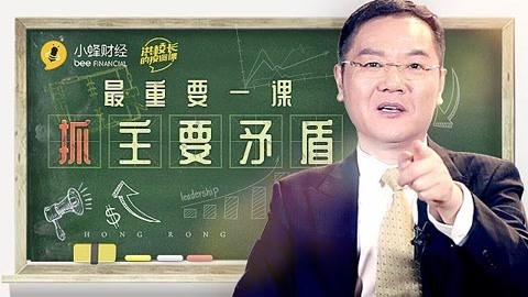 洪校长的投资课 洪榕：最重要一课：抓主要矛盾！